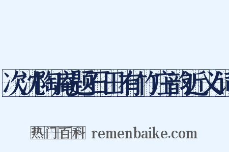 次沈陶庵题石田有竹庄韵近义词是什么意思的图片
